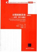过程控制系统 应用、设计与整定 第3版