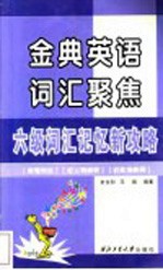 六级词汇记忆新攻略