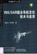 INS/SAR组合导航定位技术与应用