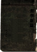 哲学新论 知识哲学