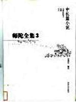师陀全集 第2卷 上 中长篇小说卷