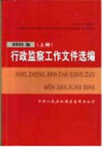 行政监察工作文件选编 2003年 上