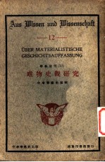 唯物史观研究
