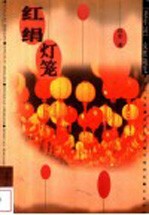 红绢灯笼