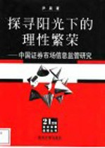 探寻阳光下的理性繁荣 中国证券市场信息监管研究