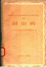 全国防治五大寄生虫病经验交流会议资料选集 4 ?虫病