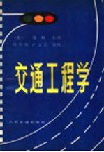 交通工程学