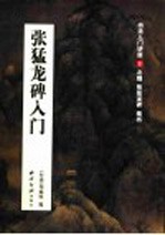 张猛龙碑入门 北魏 张猛龙碑 楷书