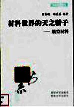 材料世界的天之骄子 航空材料