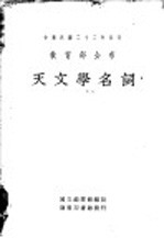 天文学名词