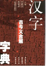 汉字古今义合解字典