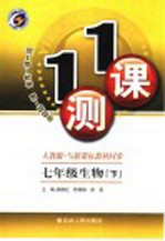 一课一测 七年级生物 下 人教版