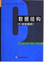 数据结构 C语言描述
