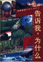 告诉我 为什么 美国新版十万个为什么