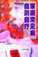 家庭常见病自测自疗