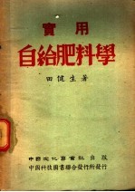 实用自给肥料学