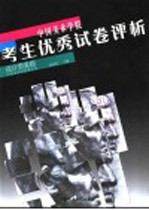 中国美术学院考生优秀试卷评析 设计类素描