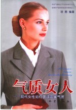 气质女人 现代女人如何营造完美气质