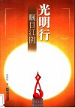 光明行 瞩目江阴