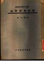 中国文化研究所业书 新社会哲学论