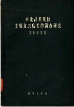 河北昌黎果区主要食虫鸟类的调查研究