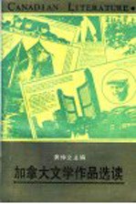 加拿大文学作品选读