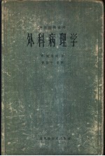 外科病理学