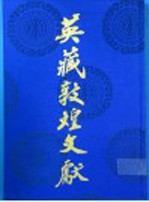 英藏敦煌文献 汉文佛经以外部分 13 斯九九五六-一一四五九