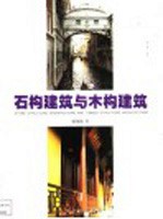 石构建筑与木构建筑 图集