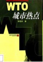 WTO与城市热点