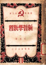新哲学教程