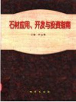 石材应用、开发与投资指南