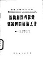 医院和医疗保健建筑物的建造工作