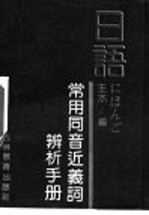 日语常用同音近义词辨析手册