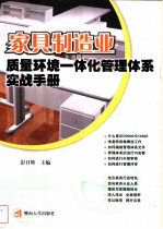 家具制造业质量环境一体化管理体系实战手册