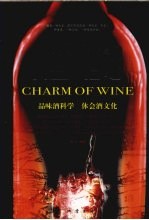 酒韵 品位酒科学 体会酒文化