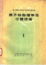 原子核物理学及仪器设备 第1册