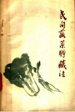 民间蔬菜贮藏法