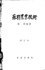 苏联农业技术 修订本