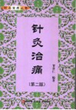 针灸治痛 第2版