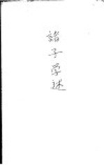 诸子学述