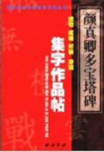 颜真卿《多宝塔碑》集字作品帖 成语 佳句 对联 诗词
