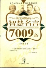 决定成败的智慧名言7009条