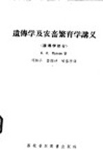遗传学及农畜繁育讲义 遗传学部分
