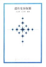 科学探索记 遗传变异探源