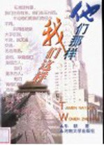 他们那样,我们这样