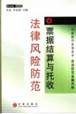 票据结算与托收法律风险防范