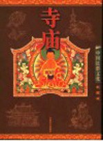 寺庙 彩图版