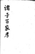 诸子百家考