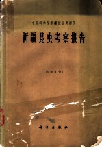 新疆昆虫考察报告